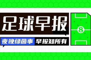早报：计划有变！准备夺冠！