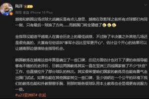金相植率越南夺季军！媒体人：希望咱们的教练员也能走出国门试试