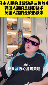董路：日本人踢的比较轴是三角战术，韩国人踢的是梯形战术🫠