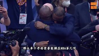 半个乔丹的荣誉能排在NBA历史第几？和伯德荣誉差不多稳前6！