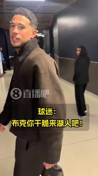 球迷：你干脆来湖人吧！布克笑答：兄弟别搞我😂别这样~