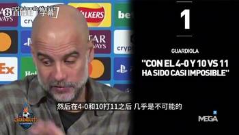 不甘心！瓜迪奥拉：10打11对皇马太难，渴望一场11打11