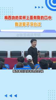 幽默！张雪峰透露最开心的事：梅西亲吻的奖杯上面有我的口水