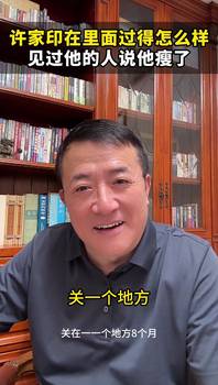&ldquo;狱友&rdquo;讲述：许家印秃了，头发白了，恒大财富负责人也在牢里