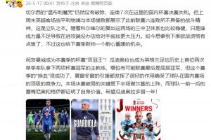 詹俊：切爾西展示了戰鬭精神 曼城哪怕聯賽亞軍也是&ldquo;換血&rdquo;成功